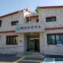 학산보건지소 이미지