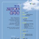 제11회 고양 행주 문학상(9.1- 9.30) 이미지
