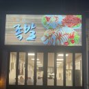 지유왕족발
