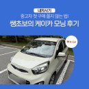 제일카정비 | 중고차 첫 구매 쫄지 않는 법! 쌩초보의 케이카 모닝 후기 / K카, kcar