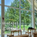 유어마이커피 | 전남 화순 카페 추천, 뷰 맛집 마이시티유어포레스트 솔직 후기