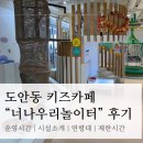33.염치읍 행정복지센터(행정) | 대전 도안동 키즈카페 “너나우리놀이터” 후기 | 운영시간, 시설소개, 연령대, 가격, 제한시간