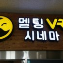 멜팅 VR 시네마 이미지