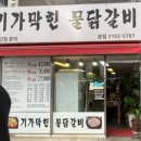 기가막힌물닭갈비 이미지
