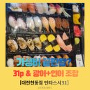 만타스시31도화역점 | [대전천동점]가성비 끝판왕 초밥 맛집, 만타스시31P ,광어+연어 조합은 못 참지