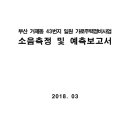 부산 거제동 43번지 일원 가로주택정비사업 소음측정 및 예측보고서 이미지