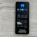 e-드림치과의원 이미지