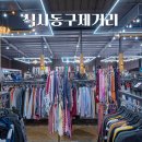 멋쟁이구제 - 양천구 곰달래로 34 | 멋쟁이구제
