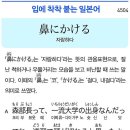 鼻にかける - 자랑하다 이미지