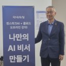 젠스파크AI 실전 가이드: 나만의 AI 비서 만들기 강의 후기와 활용법