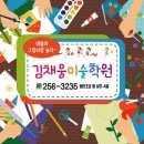 김채웅미술학원