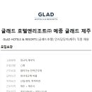 글래드호텔앤리조트(주) 메종 글래드 제주 이미지