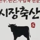 시장축산 네이버블로그