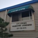 브이아이피(VIP)스크린골프 이미지