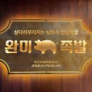 완미족발(서울상봉점) 이미지
