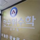 한수위수학교습소