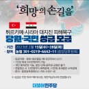 민주당, 당 후원계좌로 지진 성금 모아…“당 후원금과 구분 어떻게?” 이미지