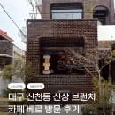 신천동 | 대구 신천동 브런치 카페 베르 분위기 맛집 방문 후기