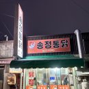 송정통닭 | 익산 구시장 시장통닭 송정통닭 솔직후기