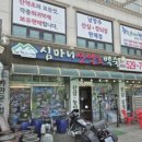 심마니산약초백숙 이미지