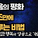 마음의 평화 3초만에 이루는 법 / 세도나 메소드 이미지