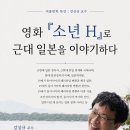 강상규 교수님 여름방학 특강 안내 - 영화 [소년H]로 근대 일본을 이야기하다 이미지