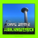 희망나래 | 수도권가볼만한곳 시화나래달전망대 경기도가볼만한곳 안산 대부도 당일치기 드라이브코스