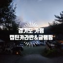 [가평]위생,친절,가성비갑!!가평 캡틴카라반&amp;글램핑