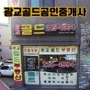 광교골드 공인중개사사무소 이미지