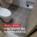 대연파크푸르지오경로당 | 가성비 합리적인 줄눈시공 부산 대연동 대연파크푸르지오 후기 심플홈케어
