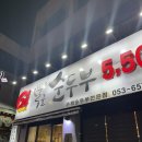 몽글순두부 | [대구/달서구] 몽글순두부 | 차돌박이 순두부찌개가 맛있는 대구 두류동 맛집