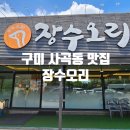 장수오리 구미점 이미지