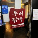 술술술 | 사당역 맛집 추천 두리닭발 회식맛집 술이 술술술