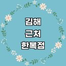 동상동(1450) | 근처 한복대여 한복점 잘하는곳 전문업체 추천 생활한복 개량한복 여아 구매 후기 대여점 결혼 저고리 여성
