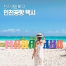 인천공항택시 요금 콜택시 예약 가격 후기