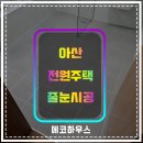 윤보선로450번길 | 아산줄눈 전원주택 화장실 메지 곰팡이예방 줄눈시공 후기
