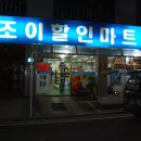조이할인마트 이미지