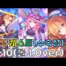 심역 퀘스트 수속성 7-10(3월 업뎃 이후 버전) 이미지