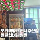 분당 오리역 사주 신점 일월선녀해달별 속시원한 점사 후기