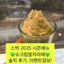 스벅 신상 슈크림말차라떼 솔직후기. 슈프링페스타, 슈크림말차라떼 대체당 리뷰