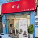 피움헤어 | 군포 미용실 추천 피움헤어 손상모 완전 해결 클리닉 후기