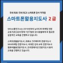 스마트폰 활용 전문지도사 2급 자격증 과정 이미지