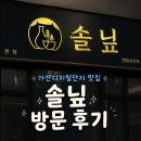 [가산] 솔닢 방문 후기| 가산맛집 | 가산술집 추천