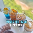 거제카페심해 매미성본점 | 거제 통영 여행코스, 바다 보이는 거제 오션뷰카페 심해 매미성 본점 방문 후기