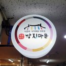 쇠부리낙지마을