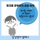 삼성영어스마트쎈선사교실학원
