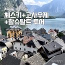 버버리호프 | 동유럽 소도시 여행 : 체스키크롬로프 + 고사우제 + 할슈탈트 당일치기 투어 내돈내산 후기