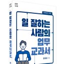 일 잘하는 사람의 업무 공식 이미지