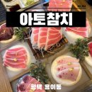 안성젓갈 | 평택 참치 맛집 안성 스타필드 근처 아토참치
