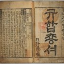 1824 | 규합총서(閨閤叢書)/ 빙허각 이씨(1759-1824)